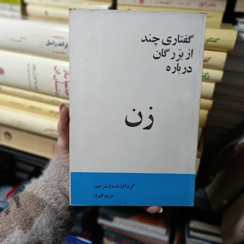 کتاب دست دوم کتاب گفتاری چند از بزرگان درباره زن -