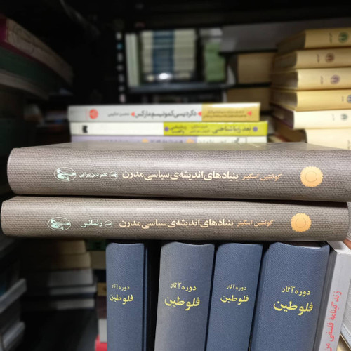 کتاب دست دوم کتاب بنیادهای اندیشه ی سیاسی مدرن (۲ جلدی)