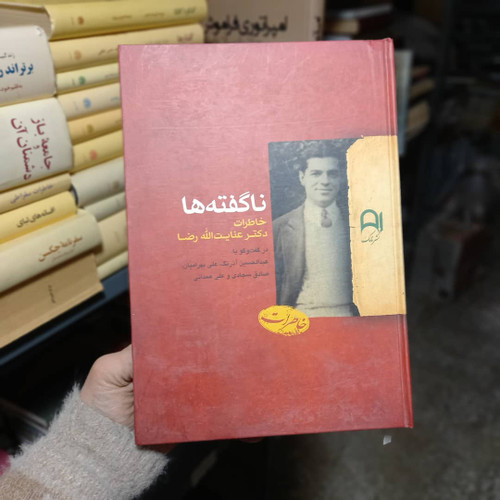 کتاب دست دوم کتاب ناگفته ها - عنایت الله رضا