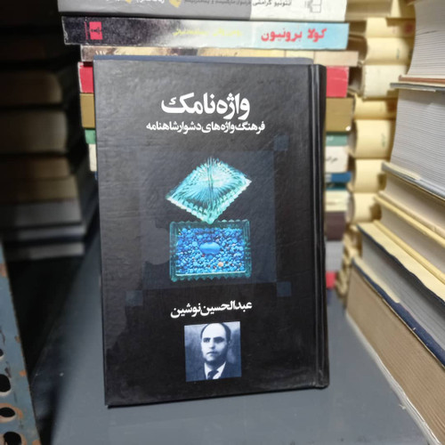 کتاب دست دوم کتاب واژه نامک (فرهنگ واژه های دشوار شاهنامه) اثر عبدالحسین نوشین ناشر معین
