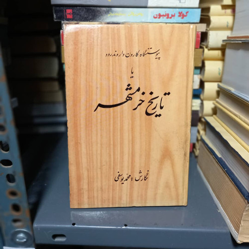 کتاب دست دوم تاریخ خرمشهر | پیوستنگاه کارون و اروند رود | محمد یوسفی