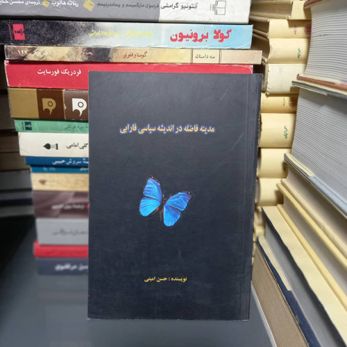 کتاب دست دوم کتاب مدینه فاضله در اندیشه سیاسی فارابی