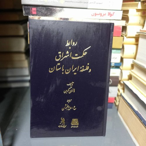 کتاب دست دوم کتاب روابط حکمت اشراق و فلسفه ایران باستان اثر هانری کربن
