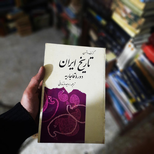 کتاب دست دوم تاریخ ایران دوره قاجاریه نویسنده: رابرت گرنت واتسن فوق نایاب سلفون 1348