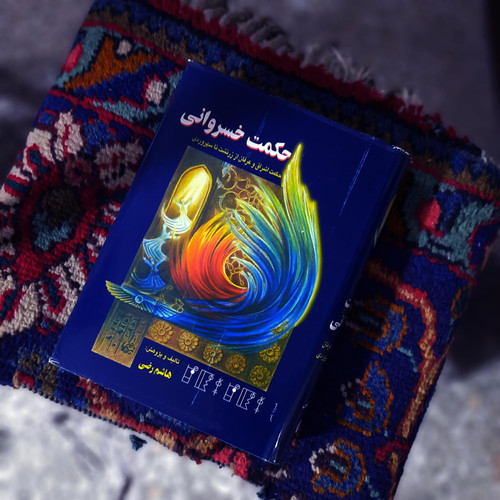 کتاب دست دوم حکمت خسروانی.هاشم رضی