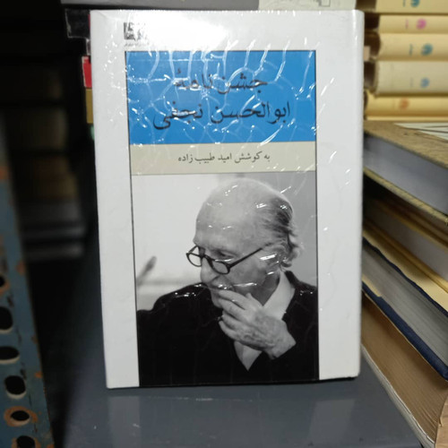 کتاب دست دوم کتاب جشن نامه ابوالحسن نجفی اثر امید طبیب زاده