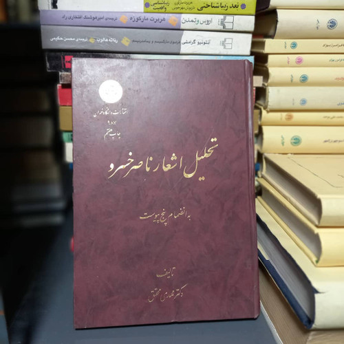 کتاب دست دوم کتاب تحلیل اشعار ناصر خسرو | مهدی محقق
