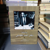 کتاب دست دوم کتاب یادنامه دکتر احمد تفضلی|اثر علی اشرف صادقی