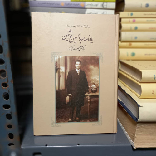کتاب دست دوم کتاب یادنامه عبدالحسین نوشین|اثر نصرت کریمی