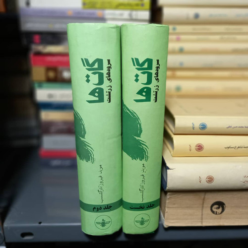 کتاب دست دوم گاتها سرودهای زرتشت (2 جلدی) متن، برگردان به فارسی، تفسیر، واژهنامه موبد فیروز آذرگشسب این کتاب در دو جلد (800 صفحه و 950 صفحه) با جلد سخت از سوی انتشارات فروهر به چاپ رسیده است.