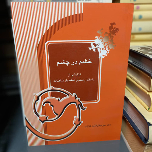 کتاب دست دوم کتاب خشم در چشم - گزارشی از داستان رستم و اسفندیار شاهنامه