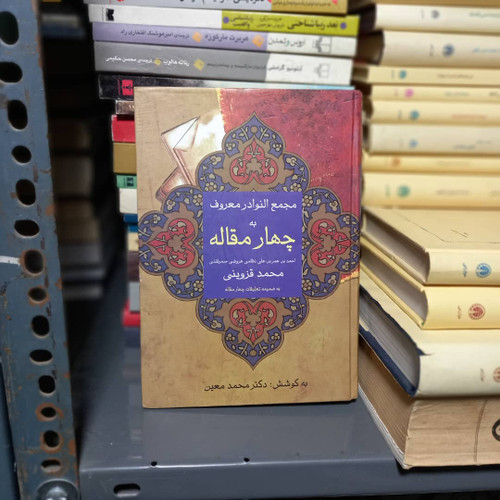 کتاب دست دوم معرفی و خرید کتاب مجمع النوادر معروف به چهار مقاله / احمد بن عمر بن علی نظامی عروضی سمرقندی / زوار - گروه کتاب: آثار ادبی - نظم و نثر فارسی