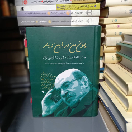 کتاب دست دوم کتاب چون من در این دیار اثر محمدرضا راشد و دیگران