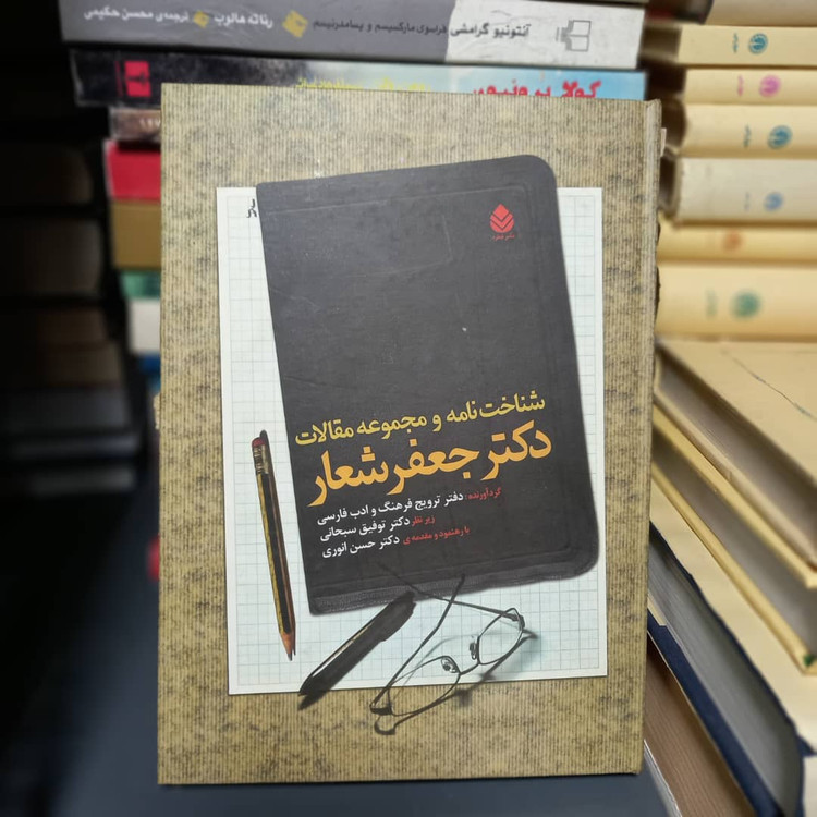 خرید و قیمت کتاب دست دوم کتاب شناخت نامه و مجموعه مقالات دکتر جعفر شعار