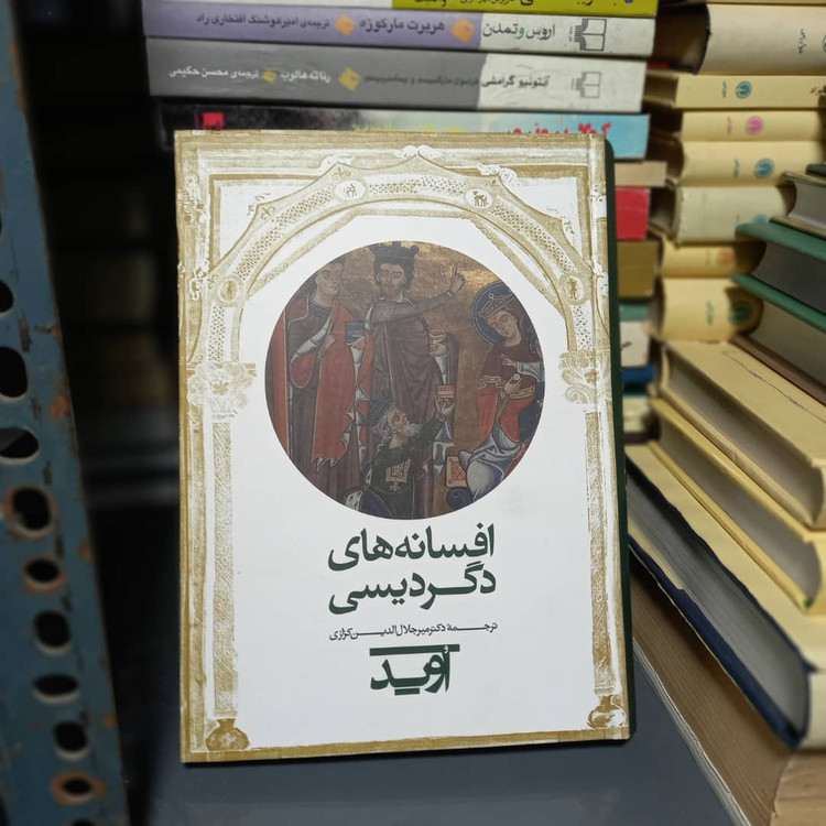خرید و قیمت کتاب دست دوم افسانه های دگردیسی ( اوید، میرجلال الدین کزازی)