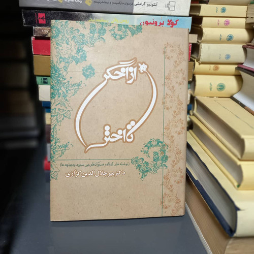 خرید و قیمت کتاب دست دوم کتاب از اخگر تا اختر اثر میر جلال الدین کزازی