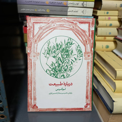 خرید و قیمت کتاب دست دوم کتاب درباره طبیعت اثر لوکرس