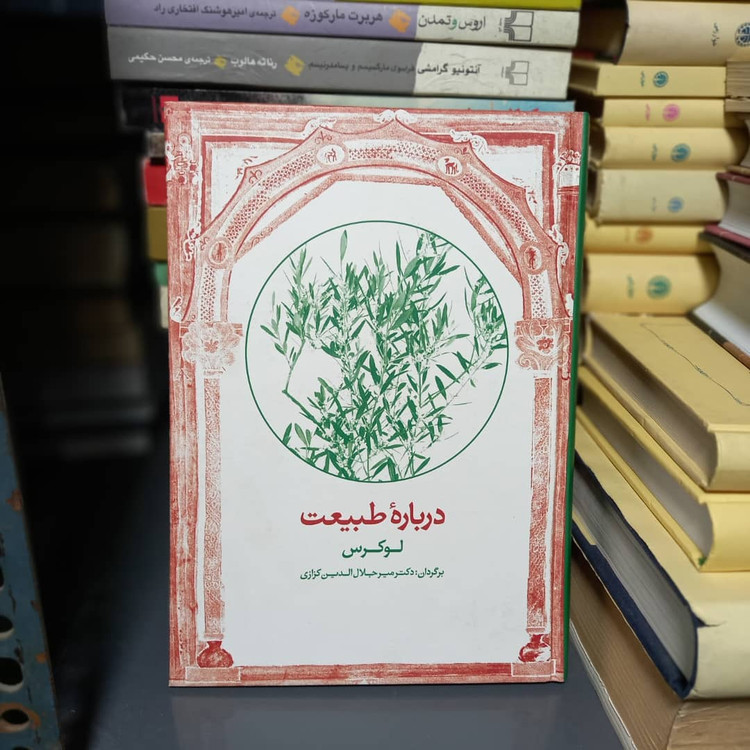 خرید و قیمت کتاب دست دوم کتاب درباره طبیعت اثر لوکرس