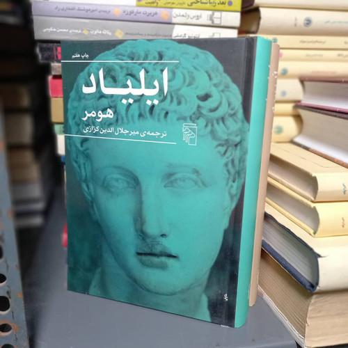 خرید و قیمت کتاب دست دوم ایلیاد و ادیسه اثر هومر ترجمه میر جلال الدین کزازی ادبیات کلاسیک نشر مرکز
