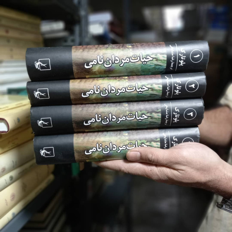 خرید و قیمت کتاب دست دوم کتاب حیات مردان نامی پلوتارک (4 جلد)