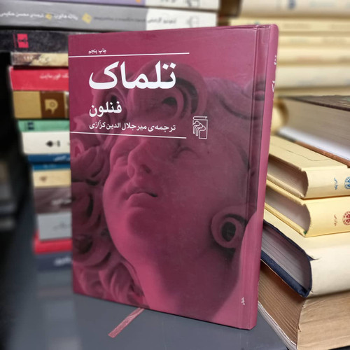 خرید و قیمت کتاب دست دوم کتاب تلماک فنلون . ترجمه میرجلال الدین کزازی