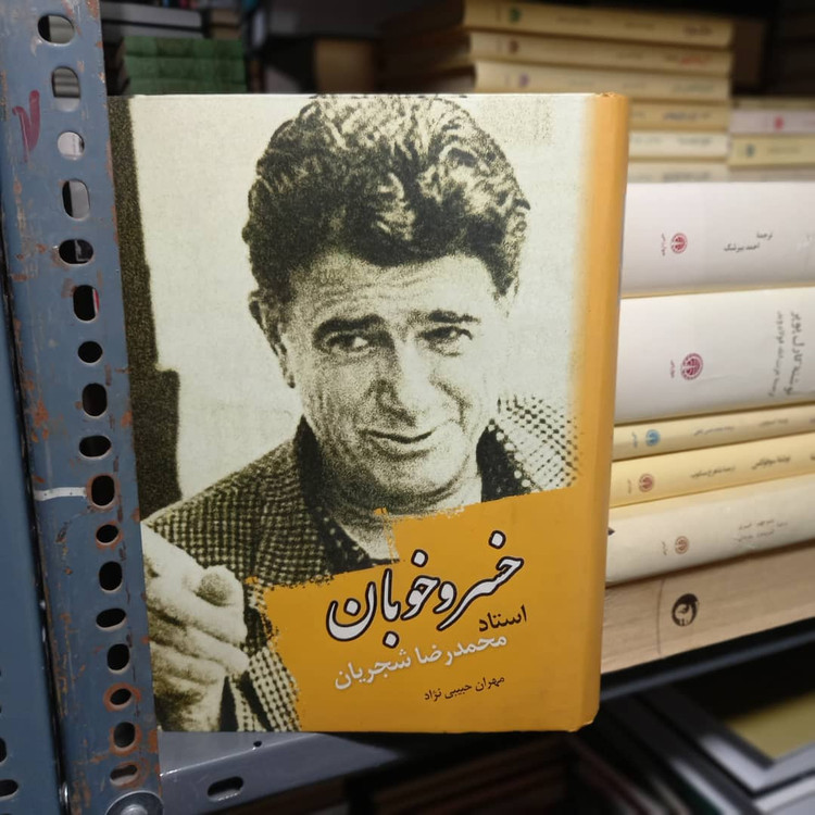 خرید و قیمت کتاب دست دوم کتاب خسرو خوبان - محمدرضا شجریان