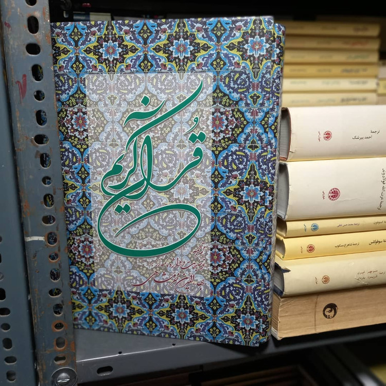 خرید و قیمت کتاب دست دوم قرآن کریم، مؤلف: عثمان طه، مترجم: بهاءالدین خرمشاهی