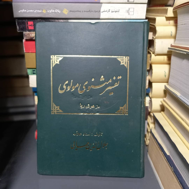 خرید و قیمت کتاب دست دوم تفسیر مثنوی مولوی جلال الدین همایی