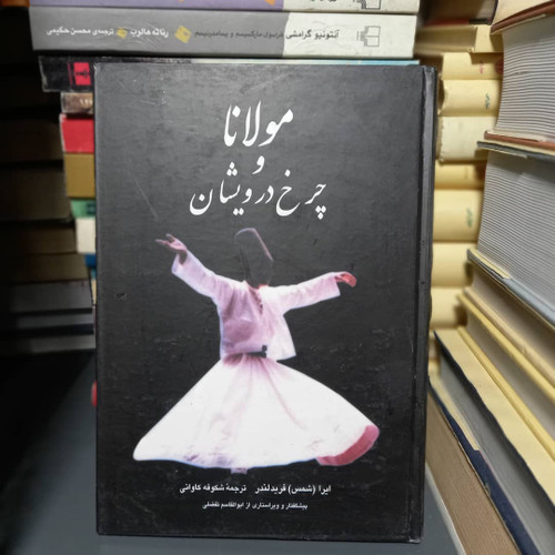 خرید و قیمت کتاب دست دوم مولانا و چرخ درویشان