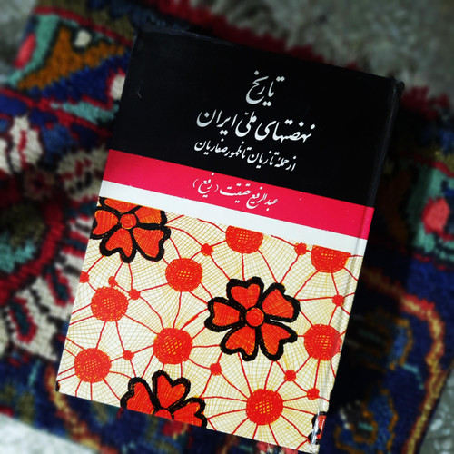 کتاب دست دوم تاریخ نهضتهای ملی ایران ؛ از حمله تازیان تا ظهور صفاریان
