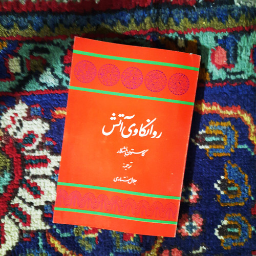 کتاب دست دوم کتاب روانکاوی آتش نویسنده: گاستون باشلار