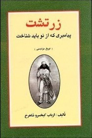 کتاب دست دوم زرتشت پیامبری که از نو باید شناخت «فروغ مزدیسنی»