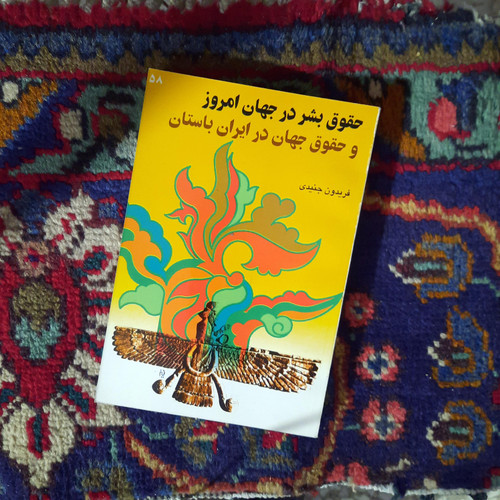 کتاب دست دوم حقوق بشر در جهان امروز و حقوق جهان در ایران باستان
