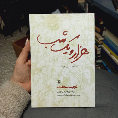 کتاب دست دوم کتاب هزار و یک شب دنباله داستان های شهرزاد قصه گو اثر نجیب محفوظ