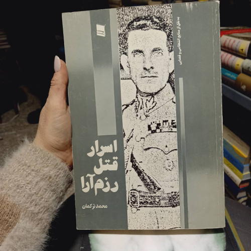 کتاب دست دوم اسرار قتل رزمآرا مؤلف: محمد ترکمان