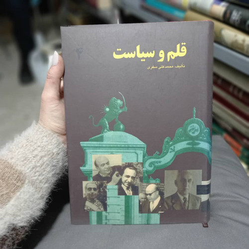 کتاب دست دوم کتاب قلم و سیاست اثر محمدعلی سفری
