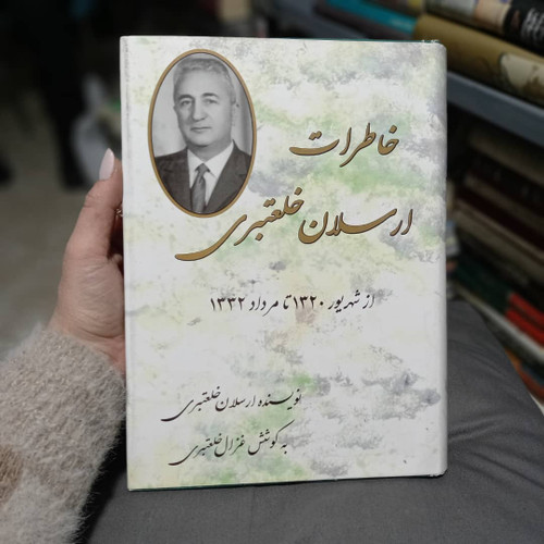 کتاب دست دوم خاطرات ارسلان خلعتبری از شهریور 1320 تا مرداد 1332 مؤلفان: غزال خلعتبری، ارسلان خلعتبری