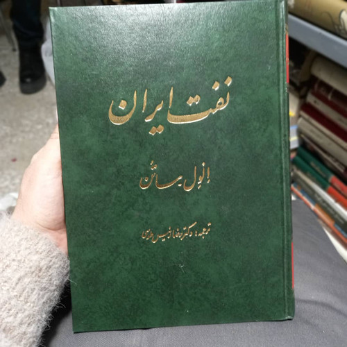 کتاب دست دوم کتاب نفت ایران نویسنده:الول ساتن مترجم:رضا رئیس طوسی