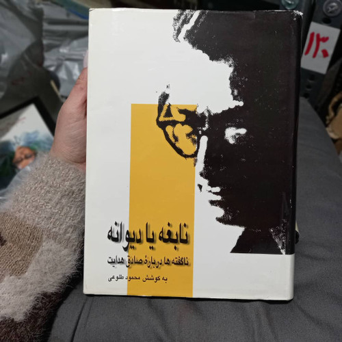 کتاب دست دوم نابغه یا دیوانه: ناگفته ها درباره صادق هدایت نویسنده:محمود طلوعی