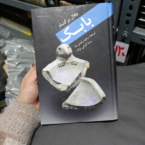 کتاب دست دوم بابک. جلال برکشاد