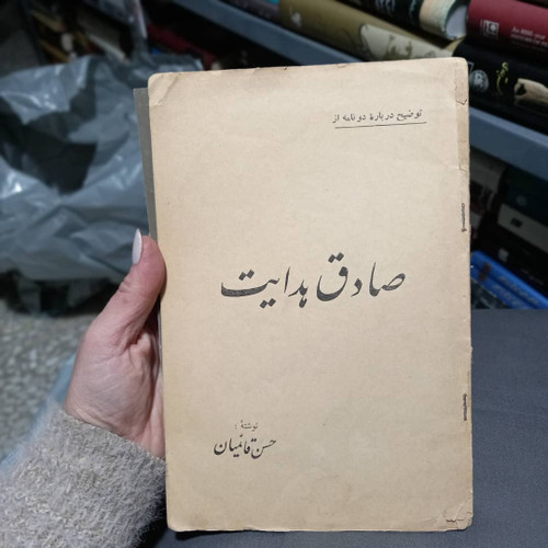 کتاب دست دوم توضیح درباره دو نامه از صادق هدایت حسن قائمیان نایاب