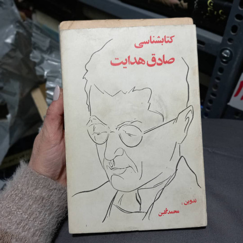 کتاب دست دوم کتابشناسی صادق هدایت از محمد گلبن