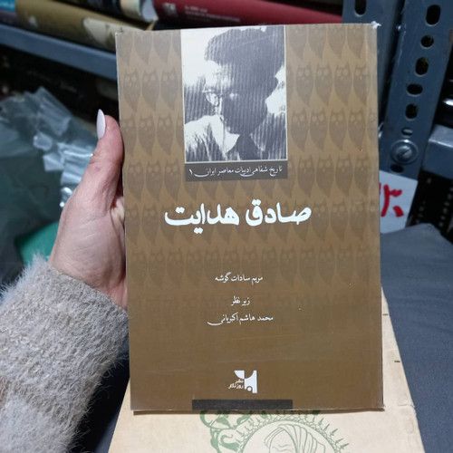 کتاب دست دوم کتاب صادق هدایت سیده مریم سادات گوشه، محمدهاشم اکبریانی (مترجم)