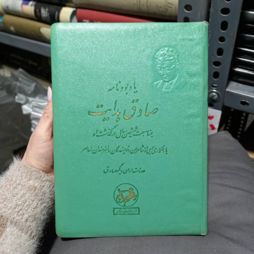 کتاب دست دوم یادبود نامه صادق هدایت