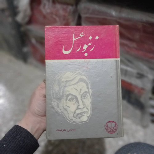 کتاب دست دوم زنبور عسل | موریس مترلینگ