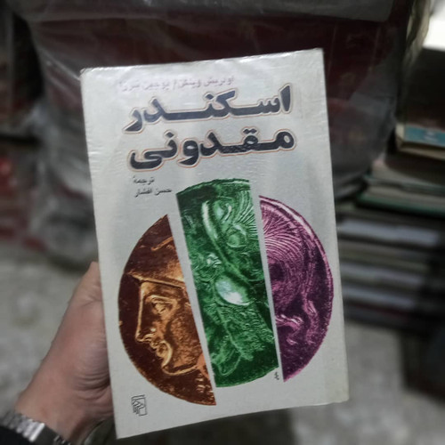 کتاب دست دوم اسکندر مقدونی مترجم: حسن افشار