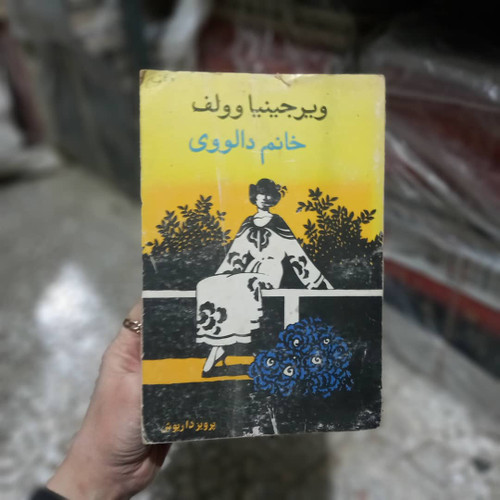 خرید و قیمت کتاب دست دوم کتاب خانم دلوی اثر ویرجینیا وولف