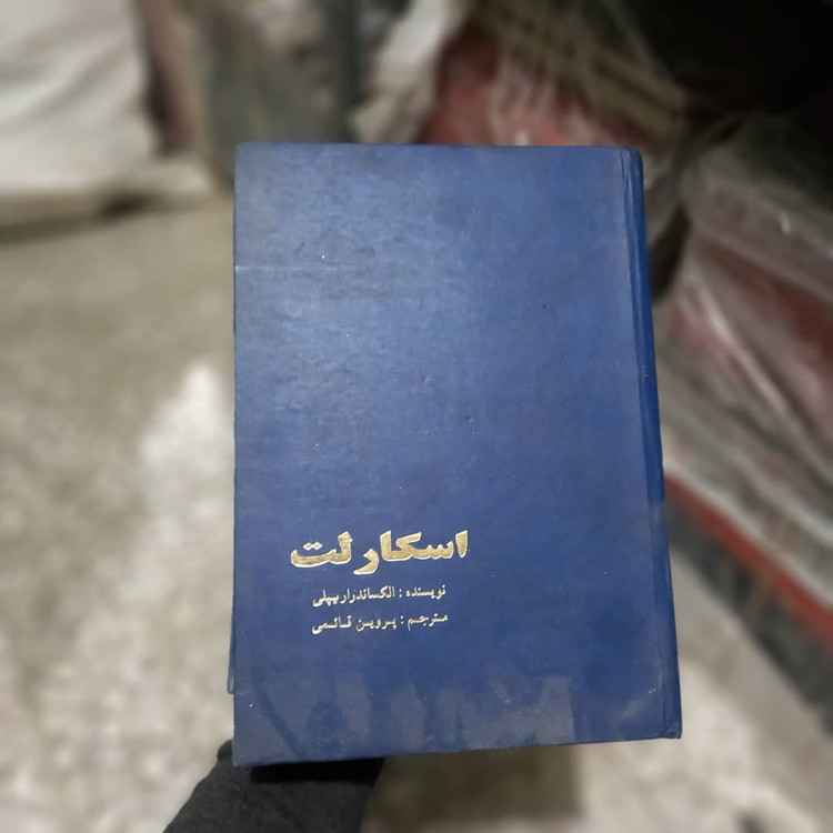 خرید و قیمت کتاب دست دوم کتاب اسکارلت - تک جلدی اثر الکساندرا ریپلی