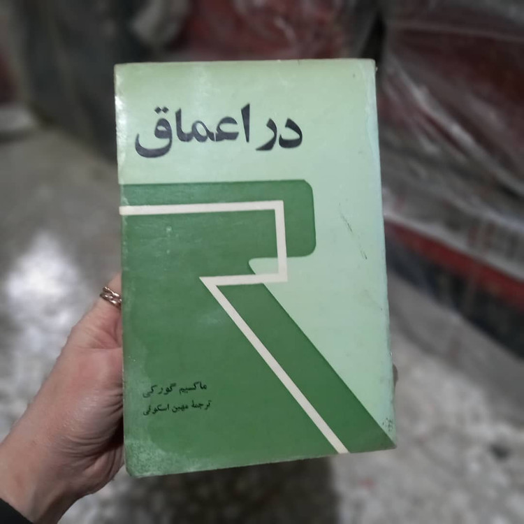 خرید و قیمت کتاب دست دوم کتاب در اعماق اجتماع نویسنده: ماکسیم گورکی