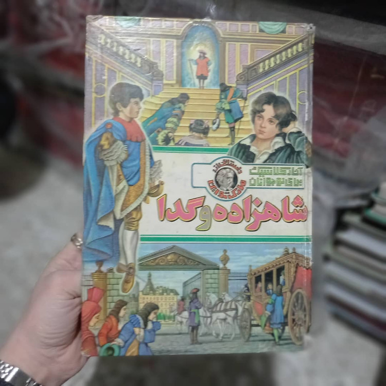 خرید و قیمت کتاب دست دوم شاهزاده و گدا – مجموعه کلکسیون کلاسیک